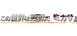 この世界は残獄だ『ミカサ』 (attack on titan)