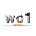 ｗｏ１ (@@)