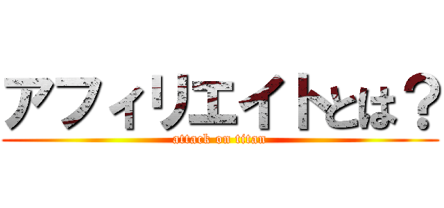 アフィリエイトとは？ (attack on titan)