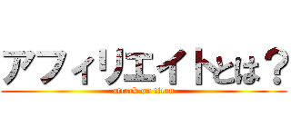 アフィリエイトとは？ (attack on titan)