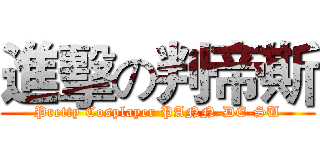 進擊の判帝斯 (Pretty Cosplayer PANN-DE-SU)