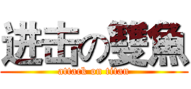 进击の雙魚 (attack on titan)