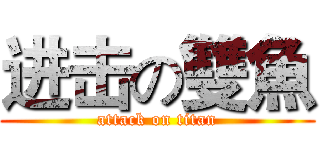 进击の雙魚 (attack on titan)