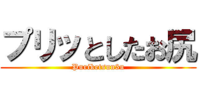 プリッとしたお尻 (Puriketsun3u)