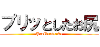 プリッとしたお尻 (Puriketsun3u)