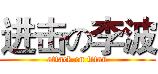 进击の李波 (attack on titan)