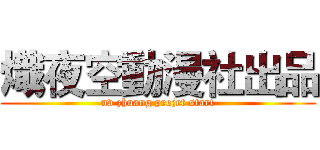 熾夜空動漫社出品 (nv zhuang projet start)