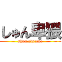 しゅん卑猥 (shun obscene)