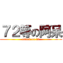 ７２等の阿呆 (attack on 72)