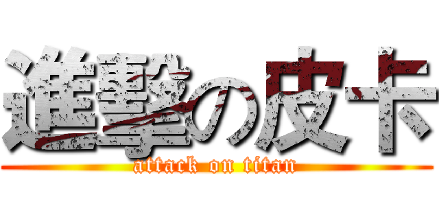 進擊の皮卡 (attack on titan)
