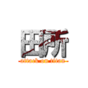 田所 (attack on titan)