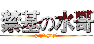 禁基の水哥 (gay里 gay气)
