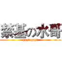禁基の水哥 (gay里 gay气)