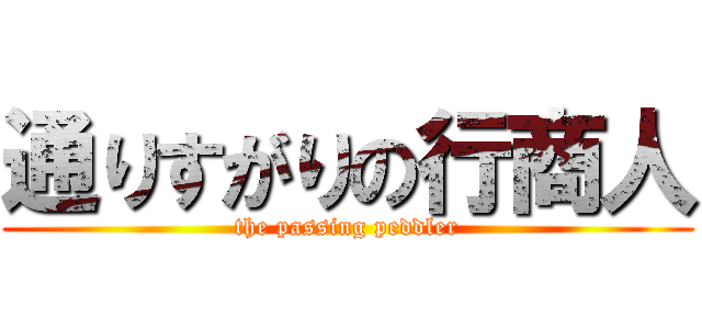 通りすがりの行商人 (the passing peddler)