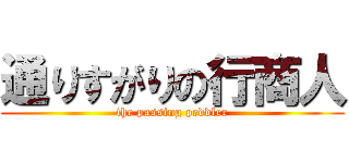 通りすがりの行商人 (the passing peddler)