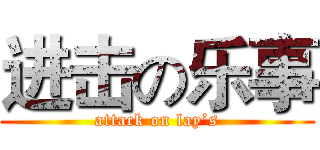 进击の乐事 (attack on lay’s)