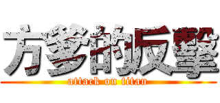 方爹的反擊 (attack on titan)