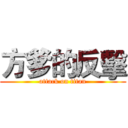 方爹的反擊 (attack on titan)