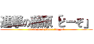 進撃の藤原「どーぞ」 (attack on fujiwara 「do_zo」)