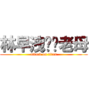 林早洩屌你老母 (attack on titan)