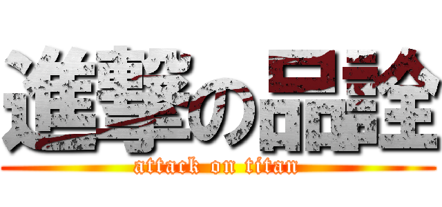 進撃の品詮 (attack on titan)