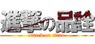 進撃の品詮 (attack on titan)