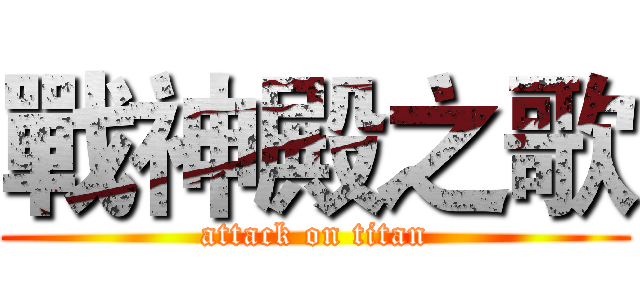 戰神殿之歌 (attack on titan)