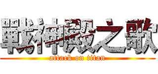 戰神殿之歌 (attack on titan)