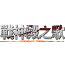 戰神殿之歌 (attack on titan)