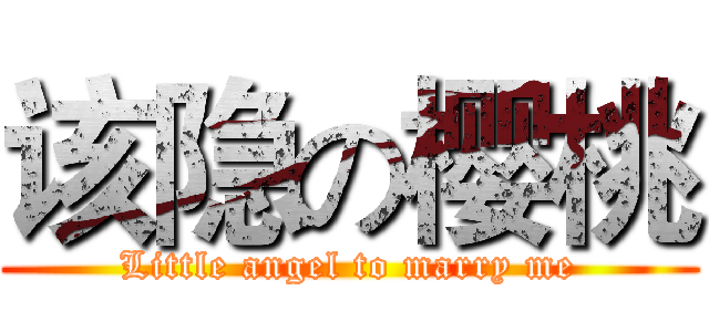 该隐の樱桃 (Little angel to marry me)