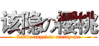 该隐の樱桃 (Little angel to marry me)