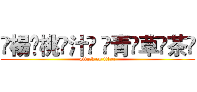 ҉楊҉桃҉汁҉ ҉青҉草҉茶҉ (attack on titan)