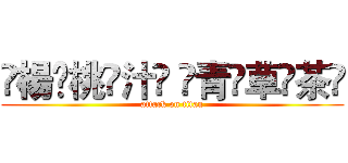 ҉楊҉桃҉汁҉ ҉青҉草҉茶҉ (attack on titan)