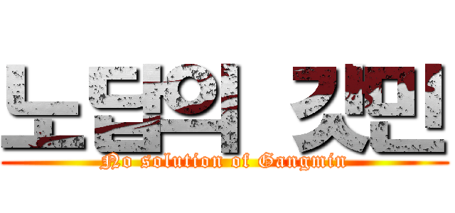 노답의 갓민 (No solution of Gangmin)