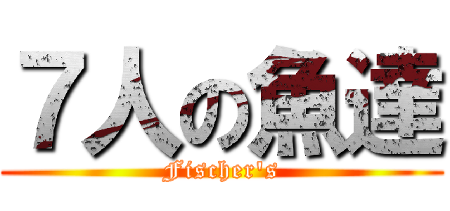 ７人の魚達 (Fischer's)
