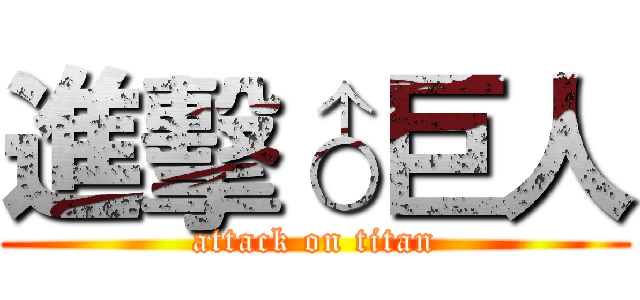 進擊♂巨人 (attack on titan)
