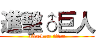 進擊♂巨人 (attack on titan)