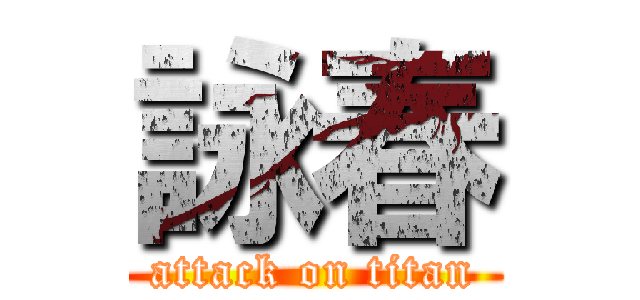 詠春 (attack on titan)