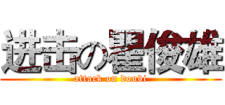 进击の瞿俊雄 (attack on doubi)