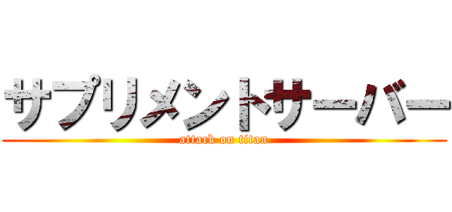 サプリメントサーバー (attack on titan)