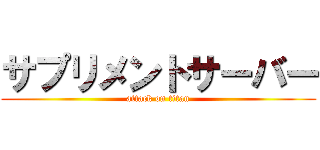 サプリメントサーバー (attack on titan)
