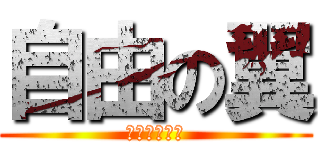 自由の翼 (自由への進撃)