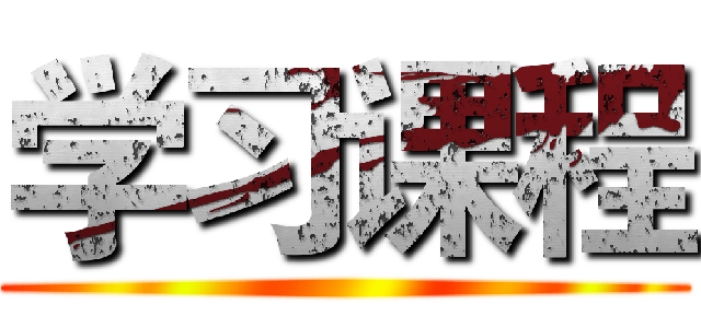 学习课程 ()