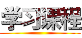 学习课程 ()