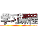 学习课程 ()
