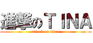 進撃のＴＩＮＡ (attack on titan)