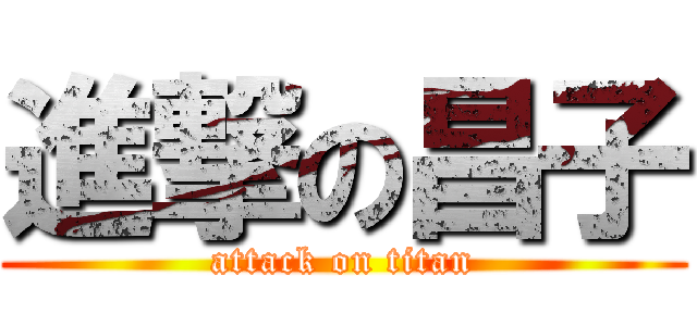 進撃の昌子 (attack on titan)