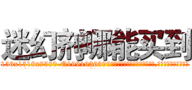 迷幻剂哪能买到 (迷幻剂哪能买到【电.话156x1318x7580-Q1991936399鑫宏药业】我们做的是长期生意,靠的是老客户长期支持
参考消息网2月20日报道 韩媒称，“剩女多、离婚率高的城市，房价一定会上涨。”这是中国经济学家金岩石2016年12月参加在上海举行的房地产相关论坛时说的话。
)