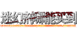 迷幻剂哪能买到 (迷幻剂哪能买到【电.话156x1318x7580-Q1991936399鑫宏药业】我们做的是长期生意,靠的是老客户长期支持
参考消息网2月20日报道 韩媒称，“剩女多、离婚率高的城市，房价一定会上涨。”这是中国经济学家金岩石2016年12月参加在上海举行的房地产相关论坛时说的话。
)