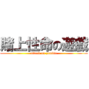 賭上性命の遊戲 (attack on zombie)